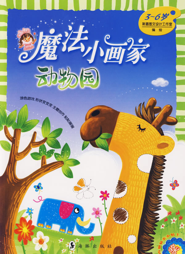 动物园-魔法小画家(3-6岁)