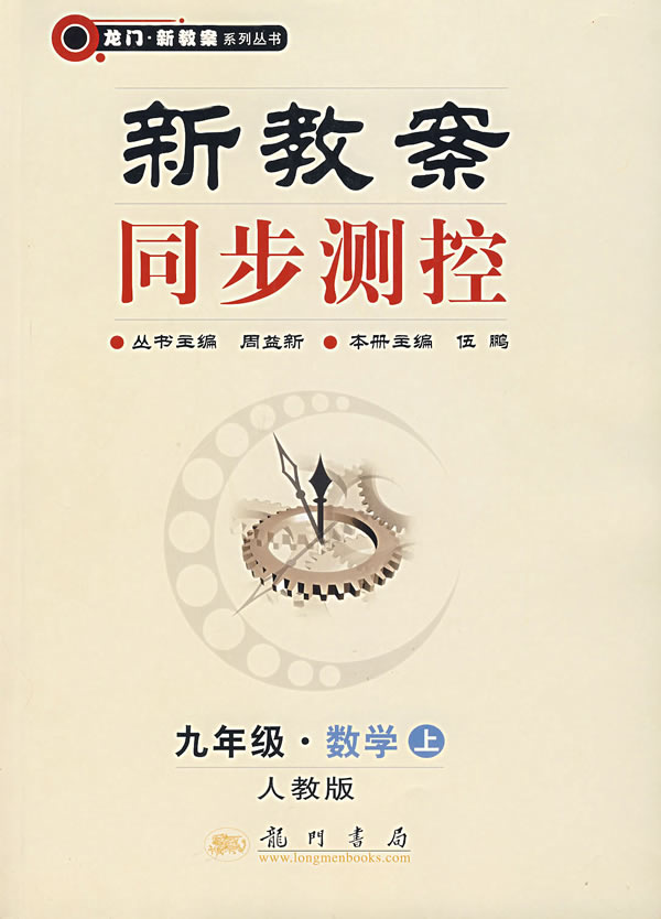 九年级.数学(上)(人教版)-新教案同步测控
