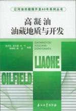 辽河油田勘探开发40年系列丛书:高凝油油藏地质与开发