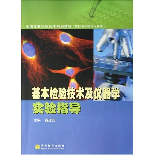 基本检验技术及仪器学实验指导