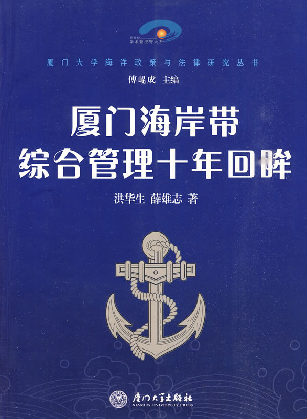 厦门海岸带综合管理十年回眸