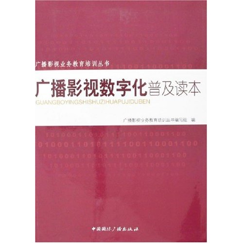 广播影视数字化普及读本