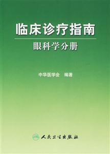 眼科学分册-临床诊疗指南