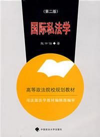 国际私法学2