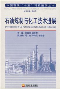 石油炼制与化工技术进展