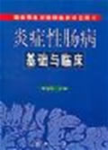 炎症性肠病基础与临床