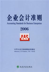 企业会计准则2006(英文版)