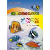 趣味看图认字长见识:鱼的世界