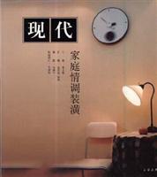 现代家庭情调装潢