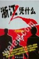 浙江人凭什么