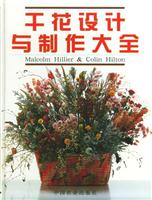 干花设计与制作大全