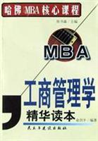 工商管理学精华读本