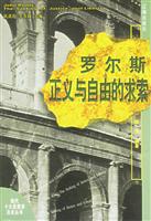 罗尔斯：正义与自由的求索