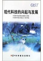 现代科技的兴起与发展
