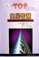 高层智慧：全球50位顶级首席执行官的经营理念