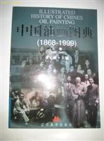 中国油画图典：上卷：1868～1949