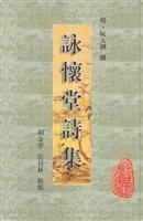 永怀堂诗集