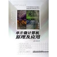 单片微计算机原理及应用