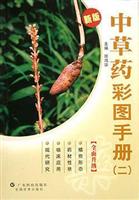 中草药彩图手册：二：新版