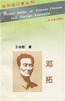 中外名记者丛书(第一辑)--邓拓