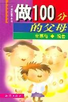做100分的父母