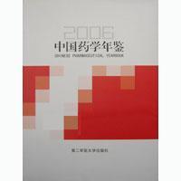 2006中国药学年鉴
