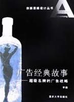 广告经典故事超级名牌的广告战略\/李巍 著\/重庆