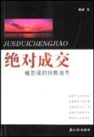 绝对成交：被忽视的销售细节