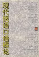现代俄语口语概论