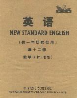 英语(第十二册)学生卡片(供一年级起始用)(新标准)