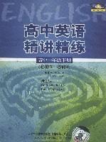 高中英语精讲精练(高中一年级下册)(新标准)磁带2盘(必修3必修4)