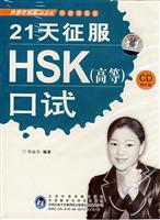21天征服HSK(高等)口试(CD版)