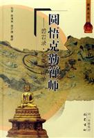 圆悟克勤禅师-碧岩录.心要.语录