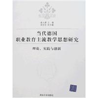 当代德国职业教育主流教学思想研究:理论、实践与创新