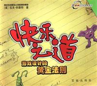 快乐之道：游戏设计的黄金法则