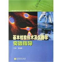 基本检验技术及仪器学实验指导