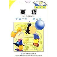 英语(第二册)学生卡片(供一年级起始用)(新标准)