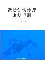 运动创伤诊疗康复手册