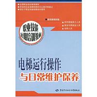 电梯运行操作与日常维护保养