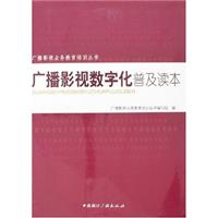 广播影视数字化普及读本