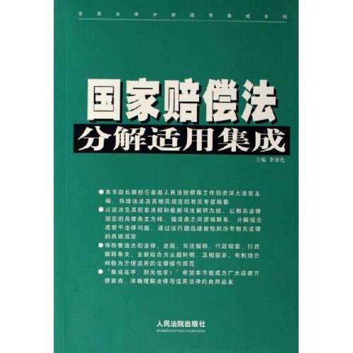 国家赔偿法分解适用集成