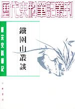 铁围山丛谈-唐宋史料笔记
