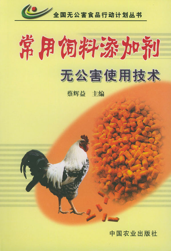 常用饲料添加剂无公害使用技术