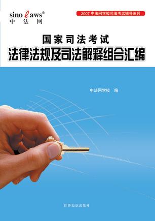 2006法律法规及司法解释组合汇编(状元点评版)