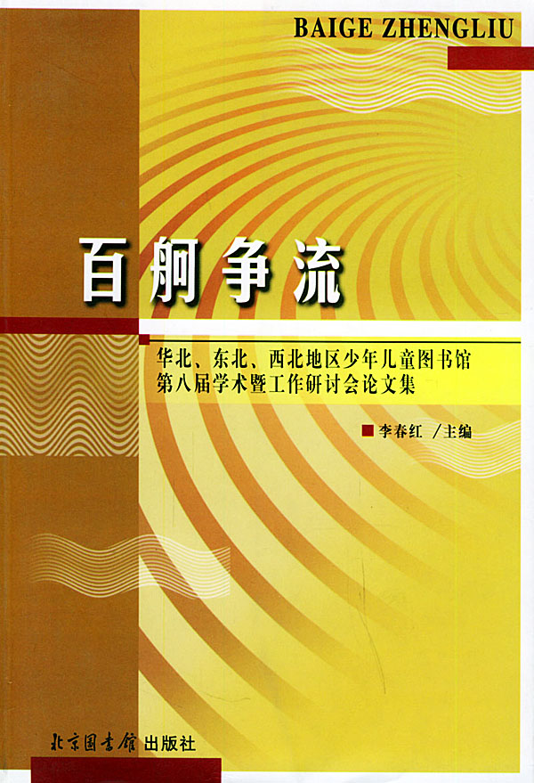 百舸争流(华北、东北、西北地区少年儿童图书馆第八届学术暨工作研讨会论文集)