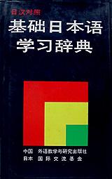 日本语基本动词词典