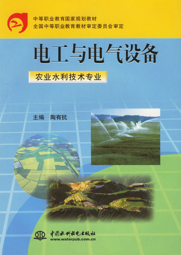 电工与电气设备(农业水利技术专业)