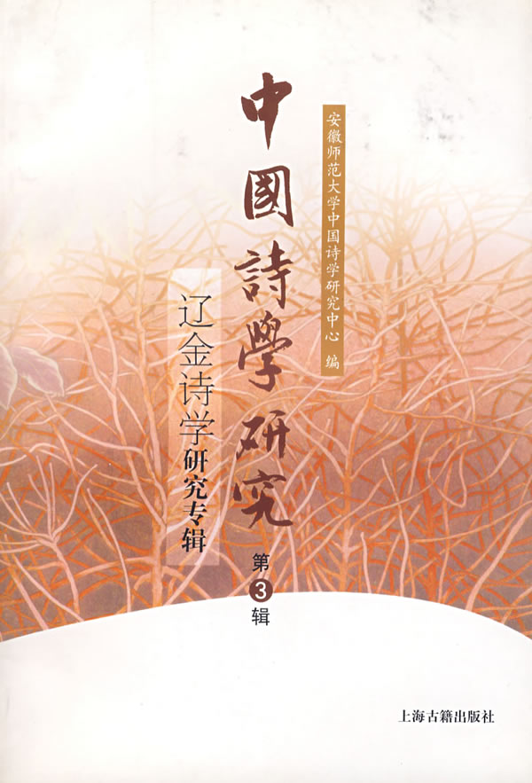 中国诗学研究(第3辑)--辽金诗学研究专辑