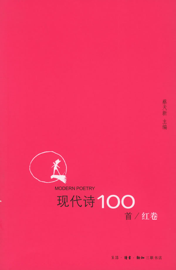 现代诗100首 / 红卷