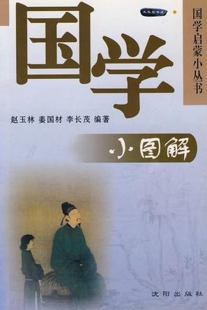 国学小图解
